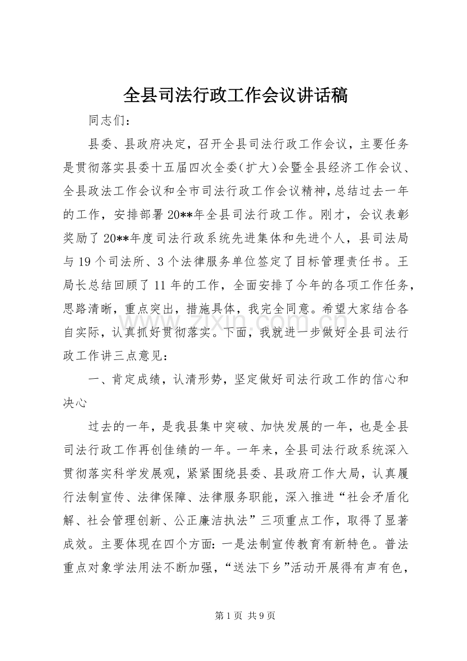 全县司法行政工作会议的讲话发言稿.docx_第1页