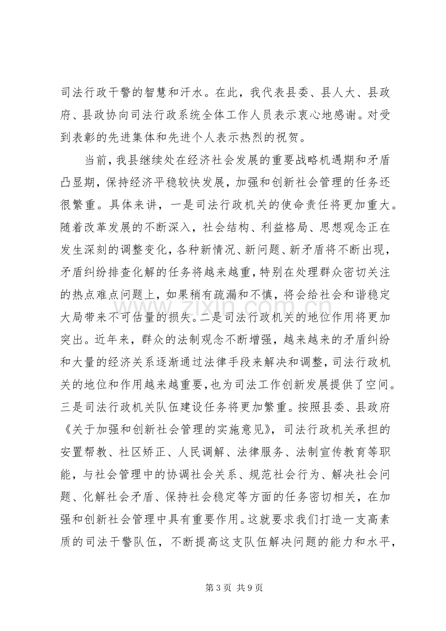 全县司法行政工作会议的讲话发言稿.docx_第3页