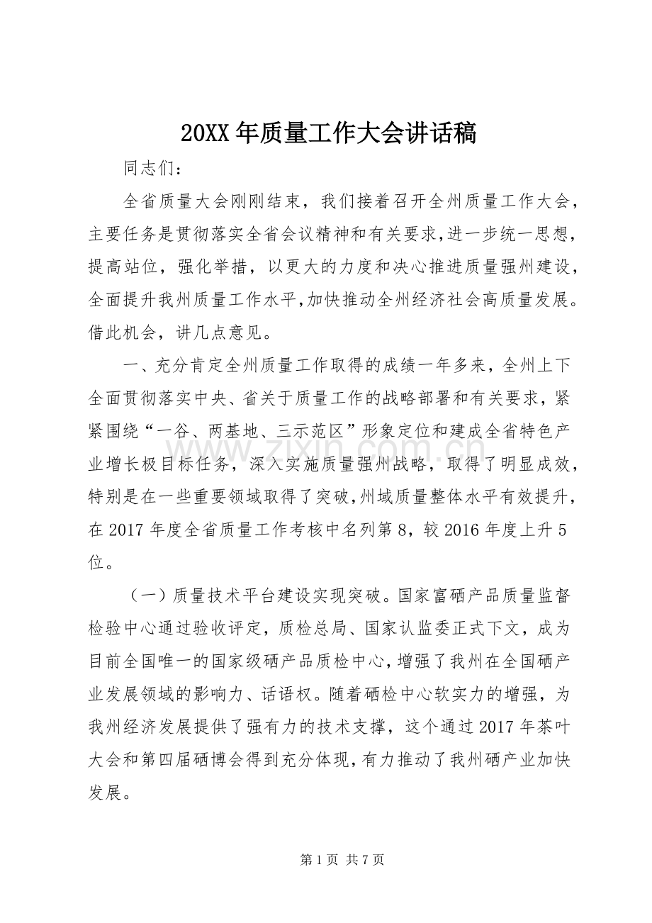 20XX年质量工作大会讲话发言稿.docx_第1页