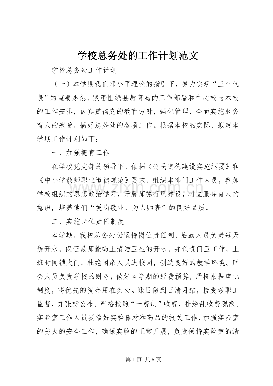 学校总务处的工作计划范文(2).docx_第1页