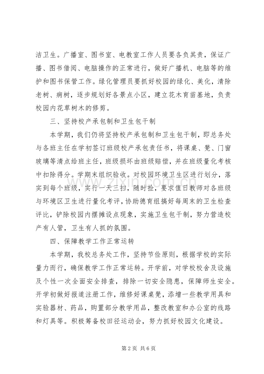 学校总务处的工作计划范文(2).docx_第2页