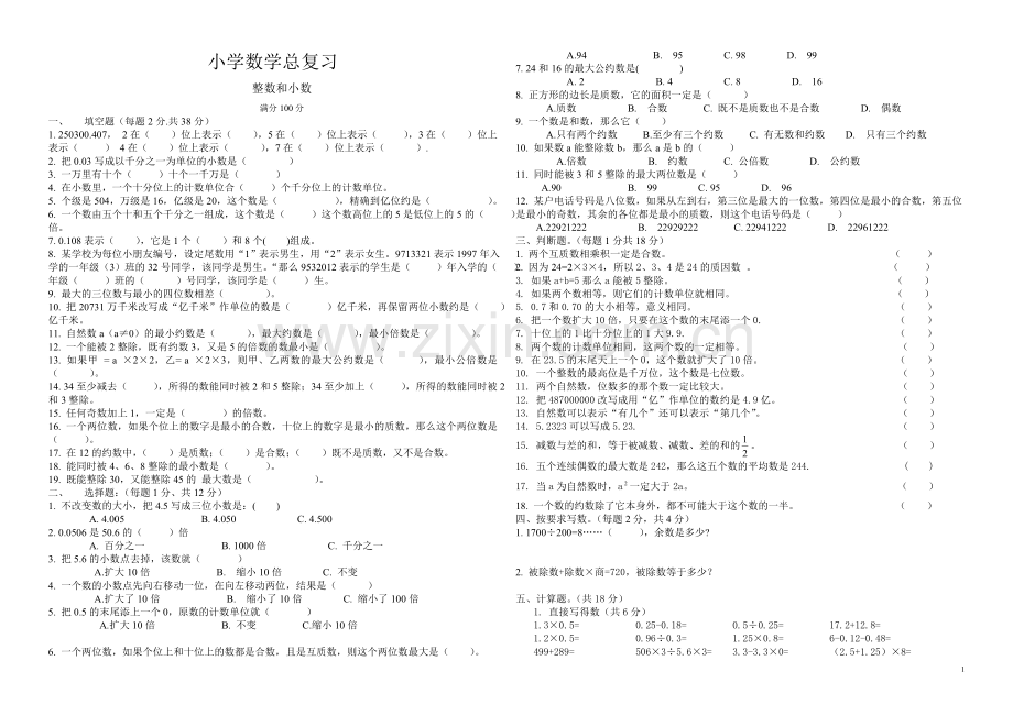 小学六年级数学总复习(专题训练卷).doc_第1页