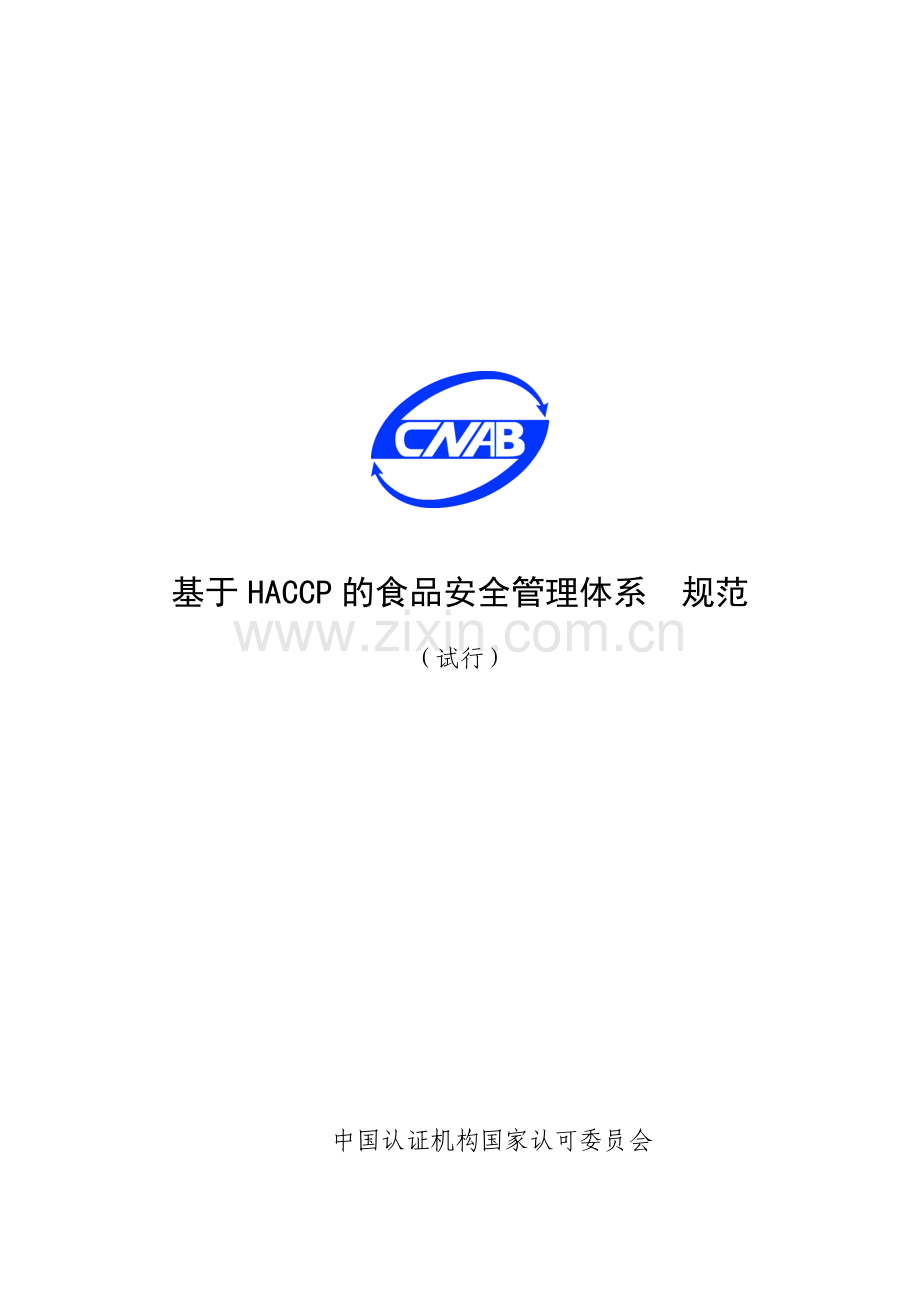 基于HACCP的食品安全管理体系.docx_第1页