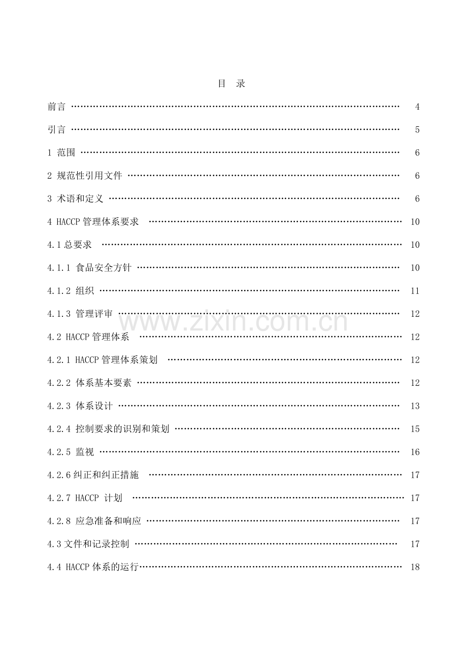 基于HACCP的食品安全管理体系.docx_第2页