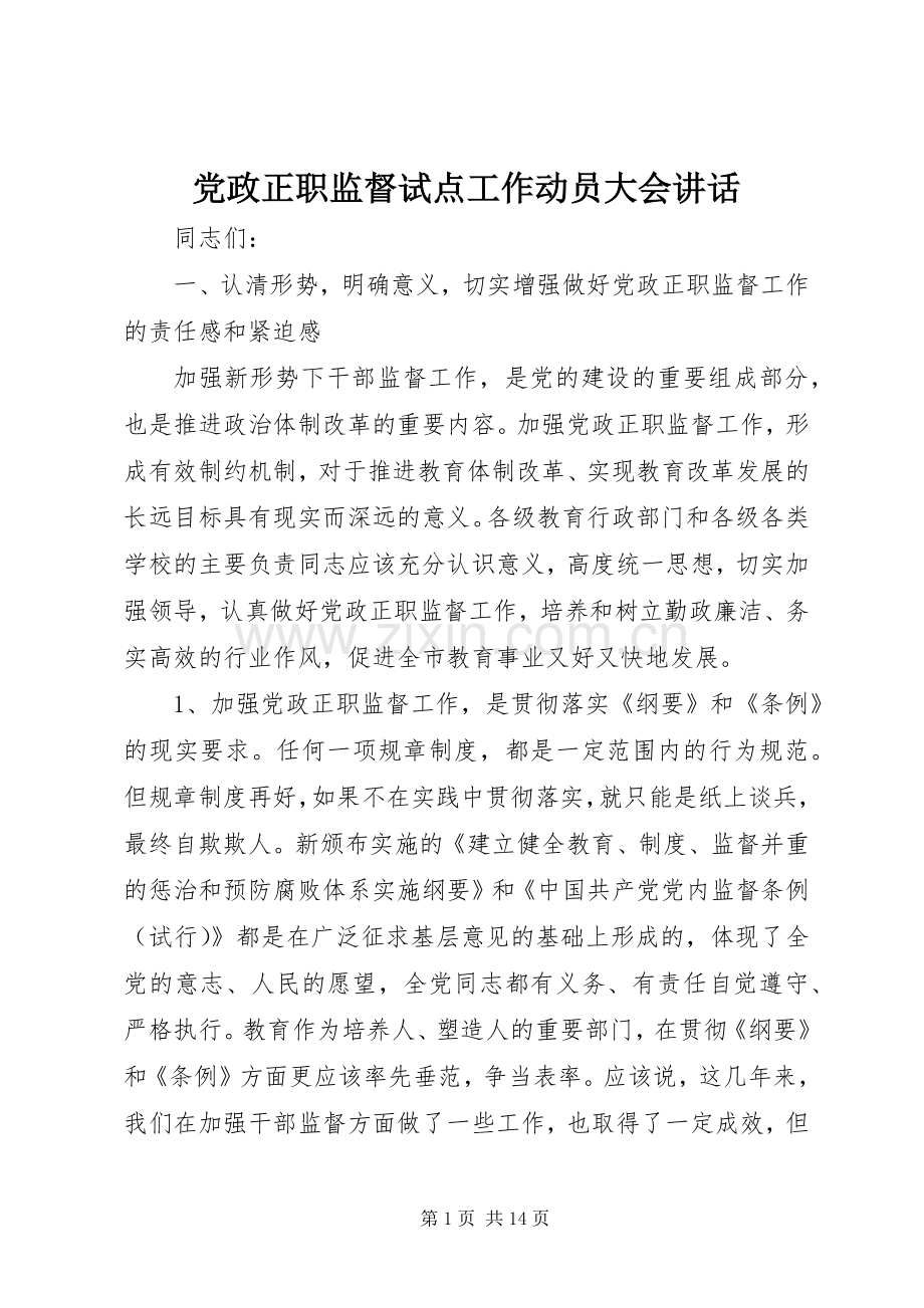 党政正职监督试点工作动员大会讲话发言.docx_第1页