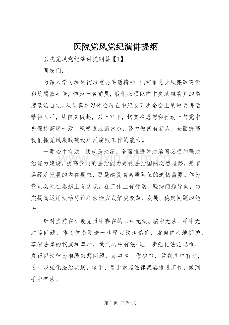 医院党风党纪演讲稿提纲.docx_第1页