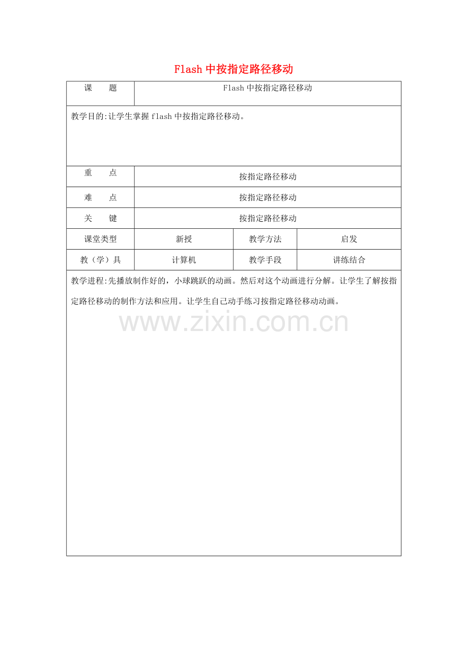 八年级信息技术下册 Flash中按指定路径移动教案-人教版初中八年级下册信息技术教案.doc_第1页