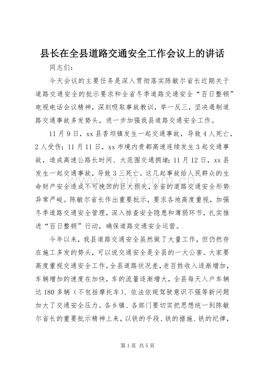 县长在全县道路交通安全工作会议上的讲话发言.docx_第1页