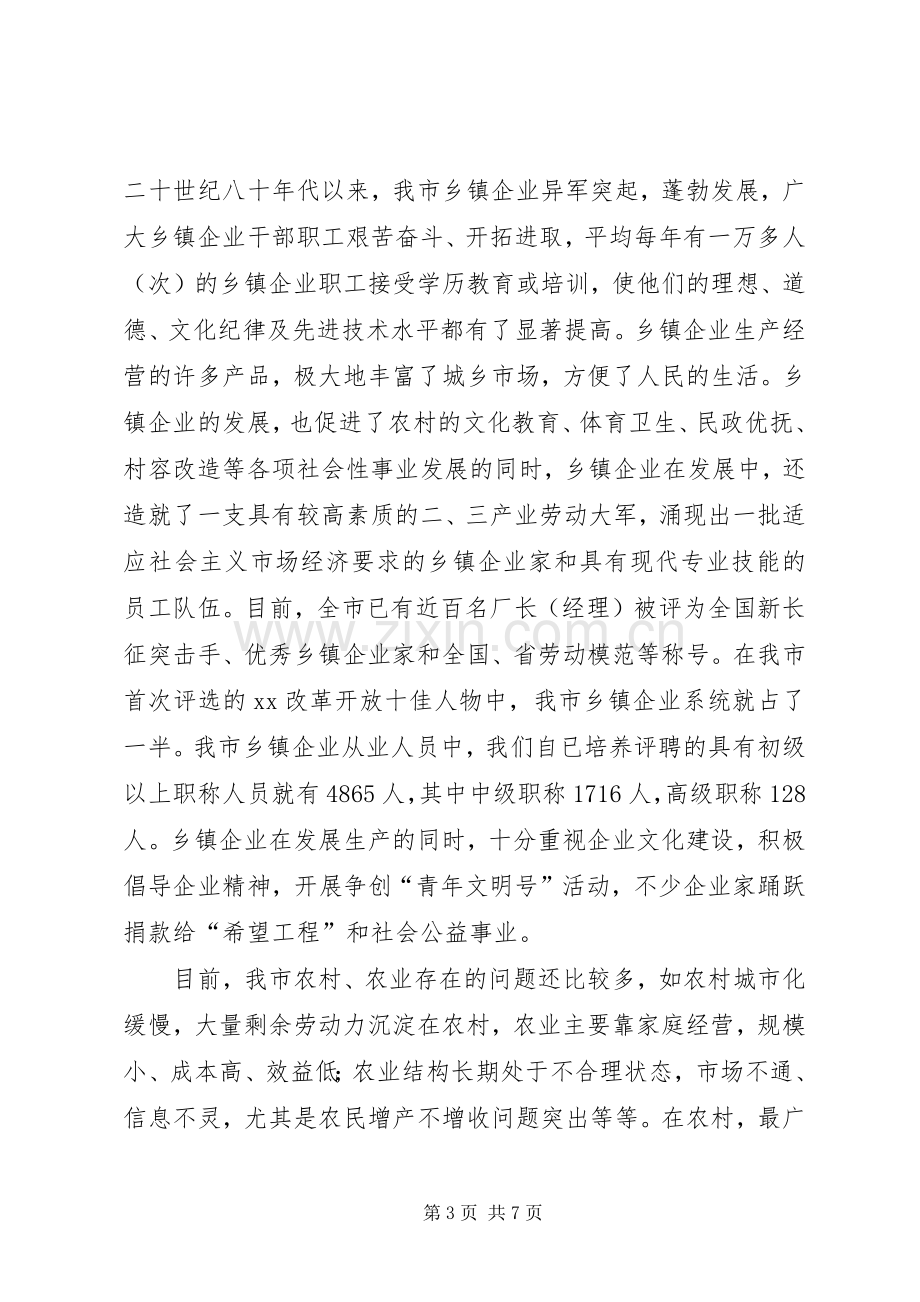 副市长在全市乡镇企业局局长会议上的讲话发言.docx_第3页