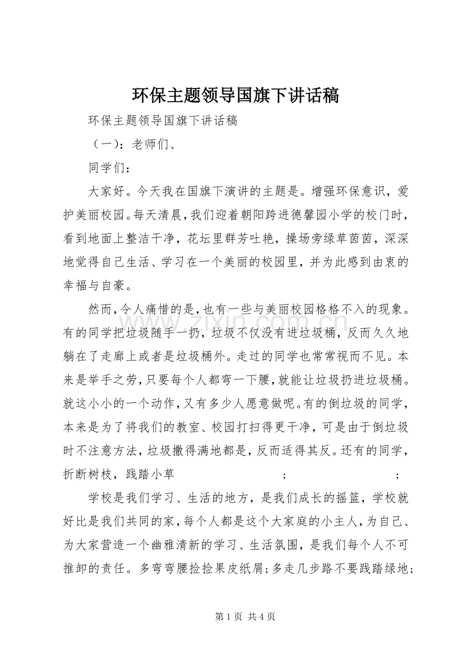 环保主题领导国旗下讲话发言稿.docx_第1页