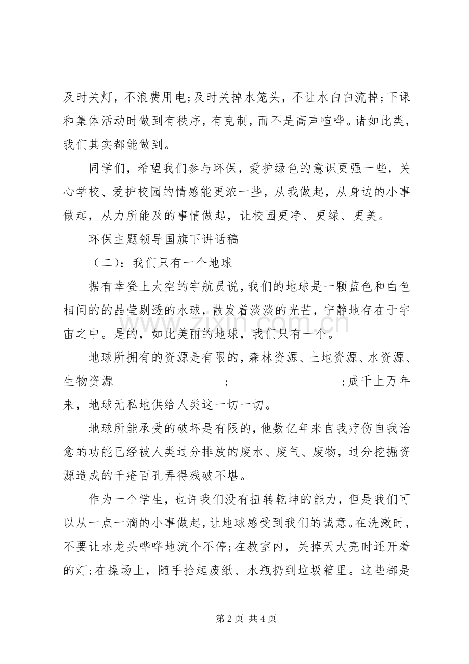 环保主题领导国旗下讲话发言稿.docx_第2页