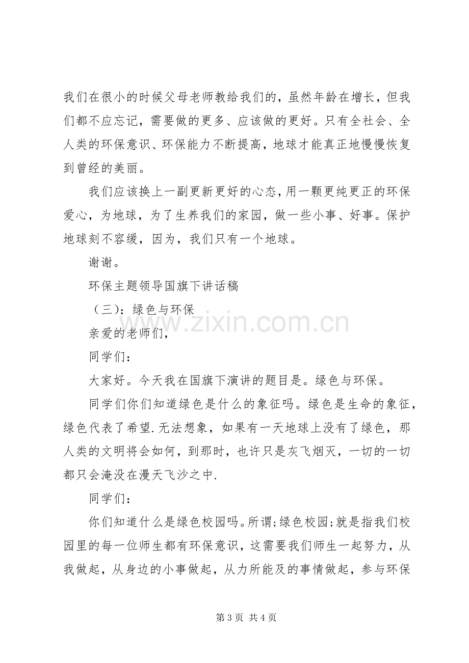 环保主题领导国旗下讲话发言稿.docx_第3页