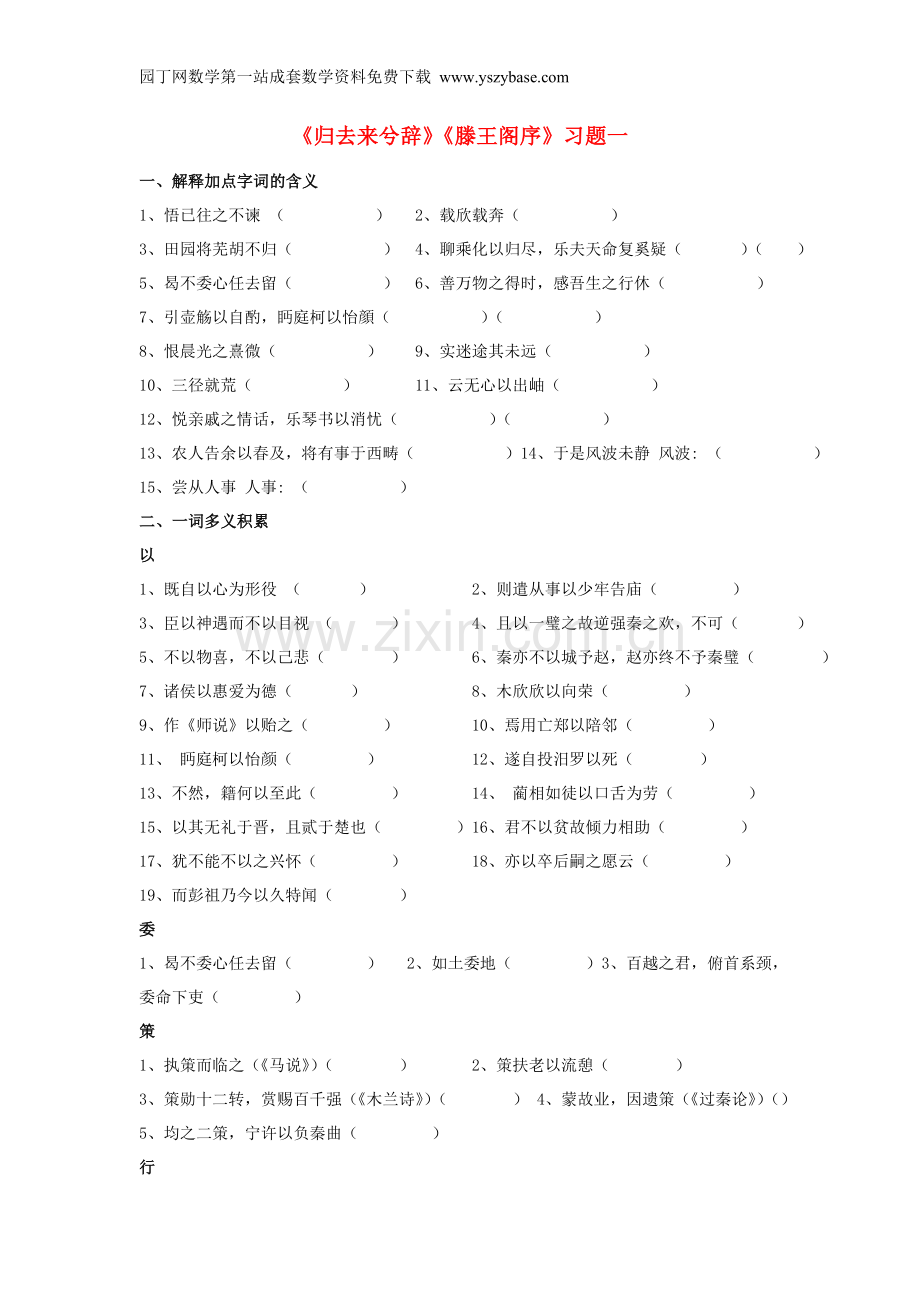 河北省邯郸曲周县第一中学2015-2016学年高中语文 第二单元《4归去来兮辞》《5滕王阁序》练习 新人教版必修5.doc_第1页