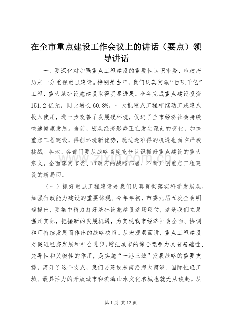 在全市重点建设工作会议上的讲话发言（要点）领导讲话发言.docx_第1页