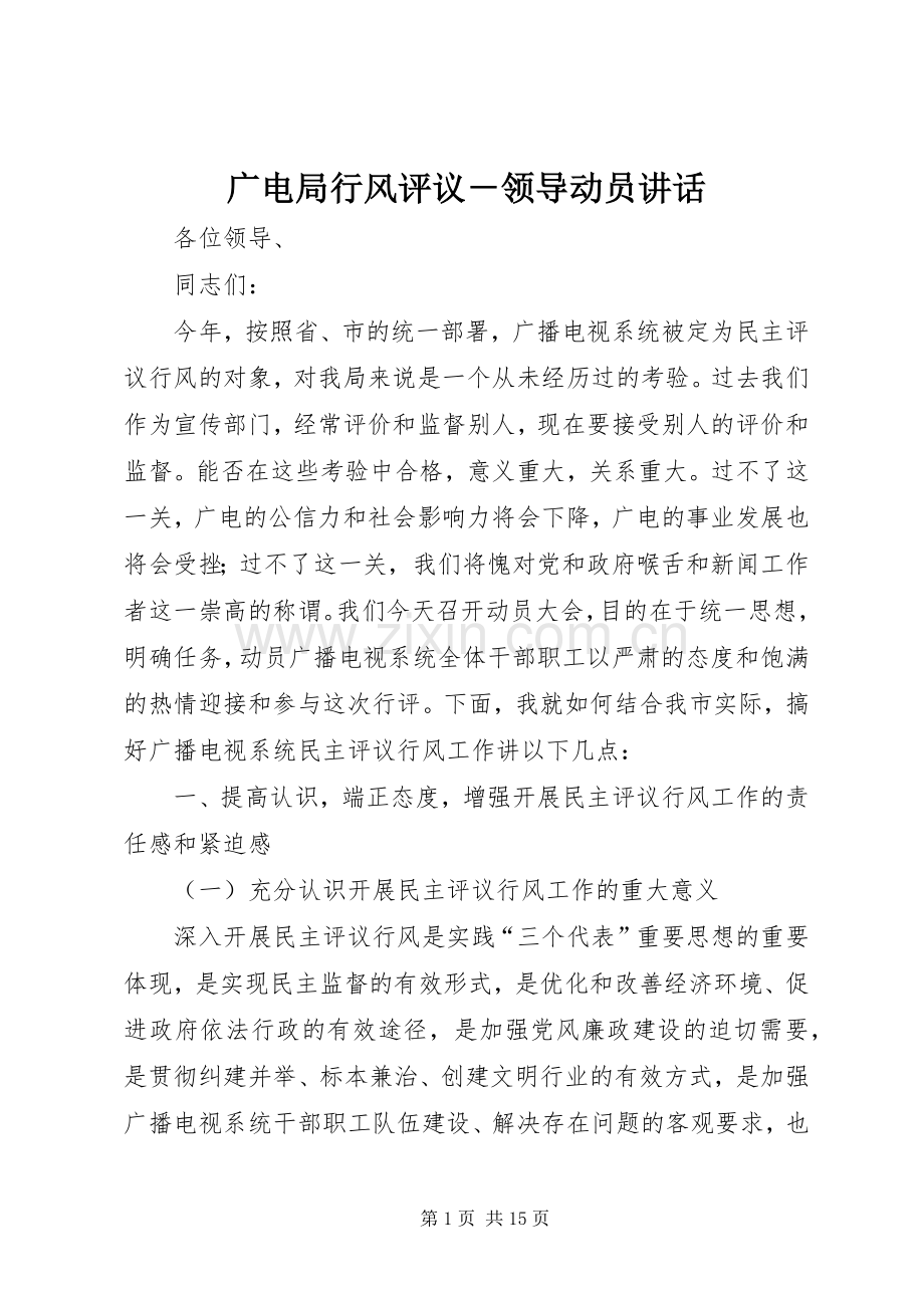 广电局行风评议－领导动员讲话发言.docx_第1页