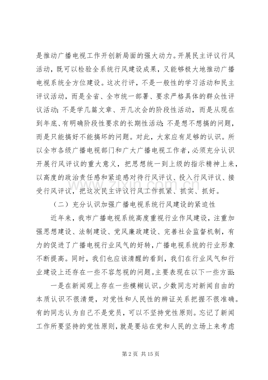 广电局行风评议－领导动员讲话发言.docx_第2页