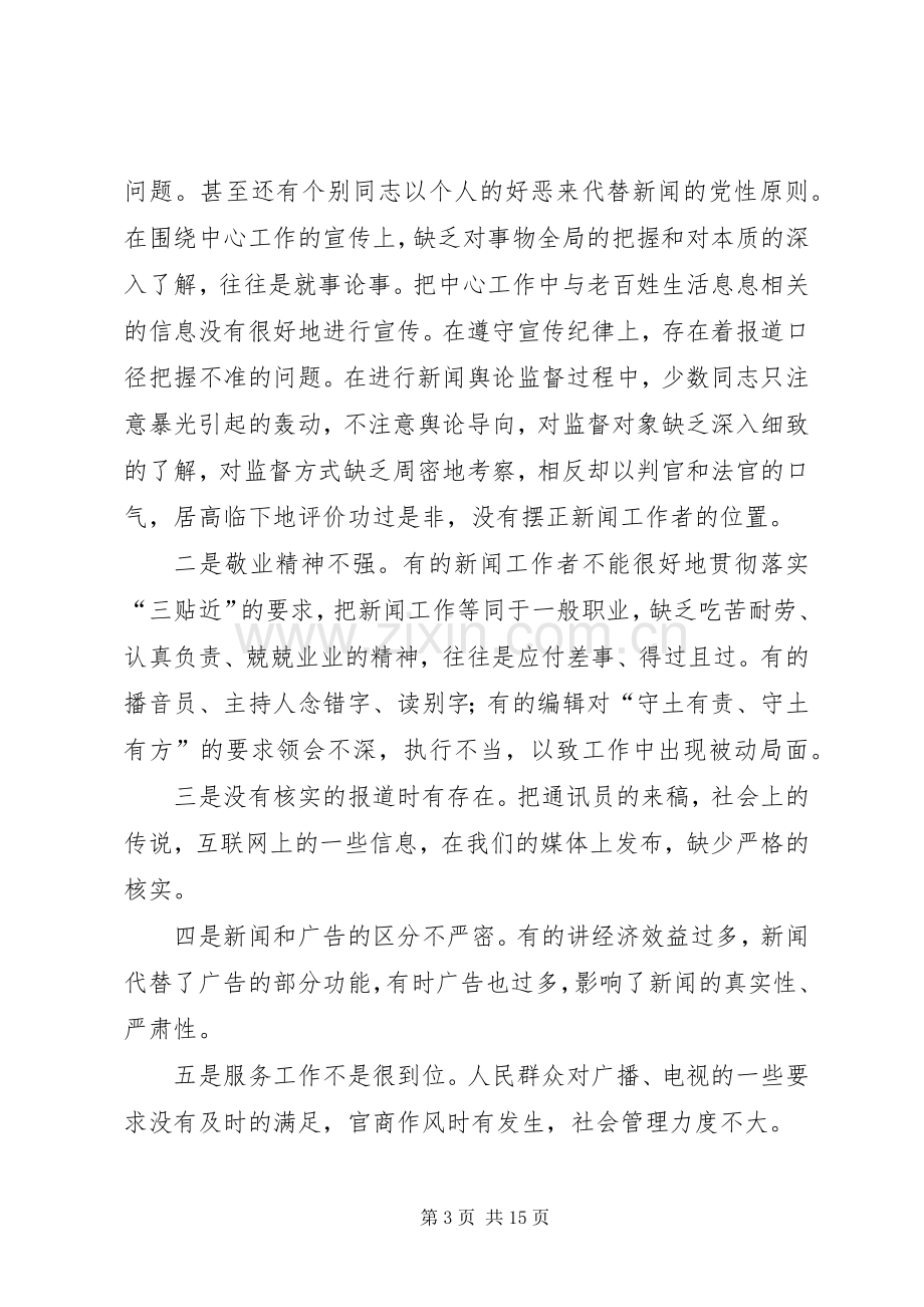 广电局行风评议－领导动员讲话发言.docx_第3页