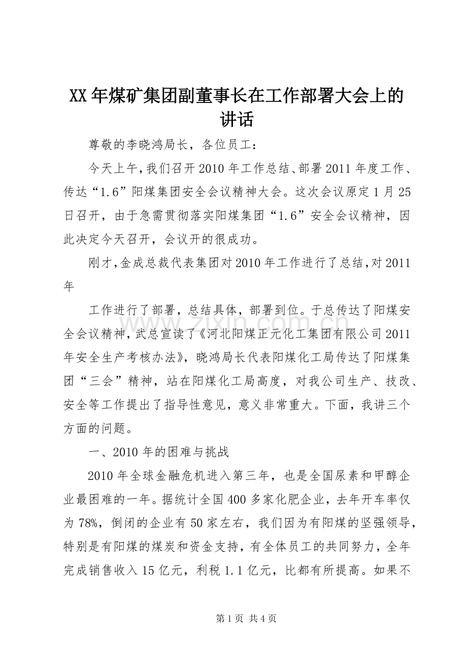 XX年煤矿集团副董事长在工作部署大会上的讲话发言.docx_第1页