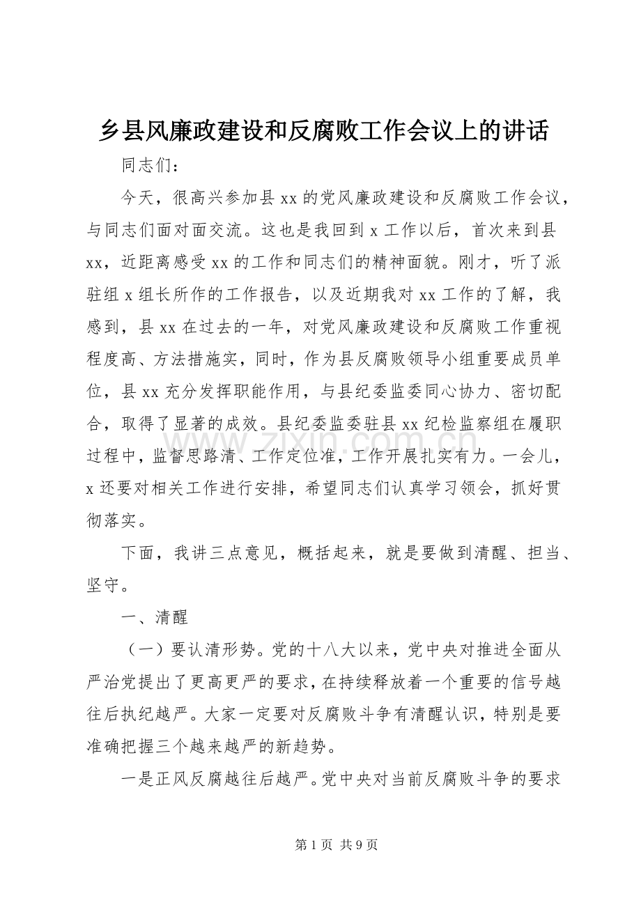 乡县风廉政建设和反腐败工作会议上的讲话发言.docx_第1页