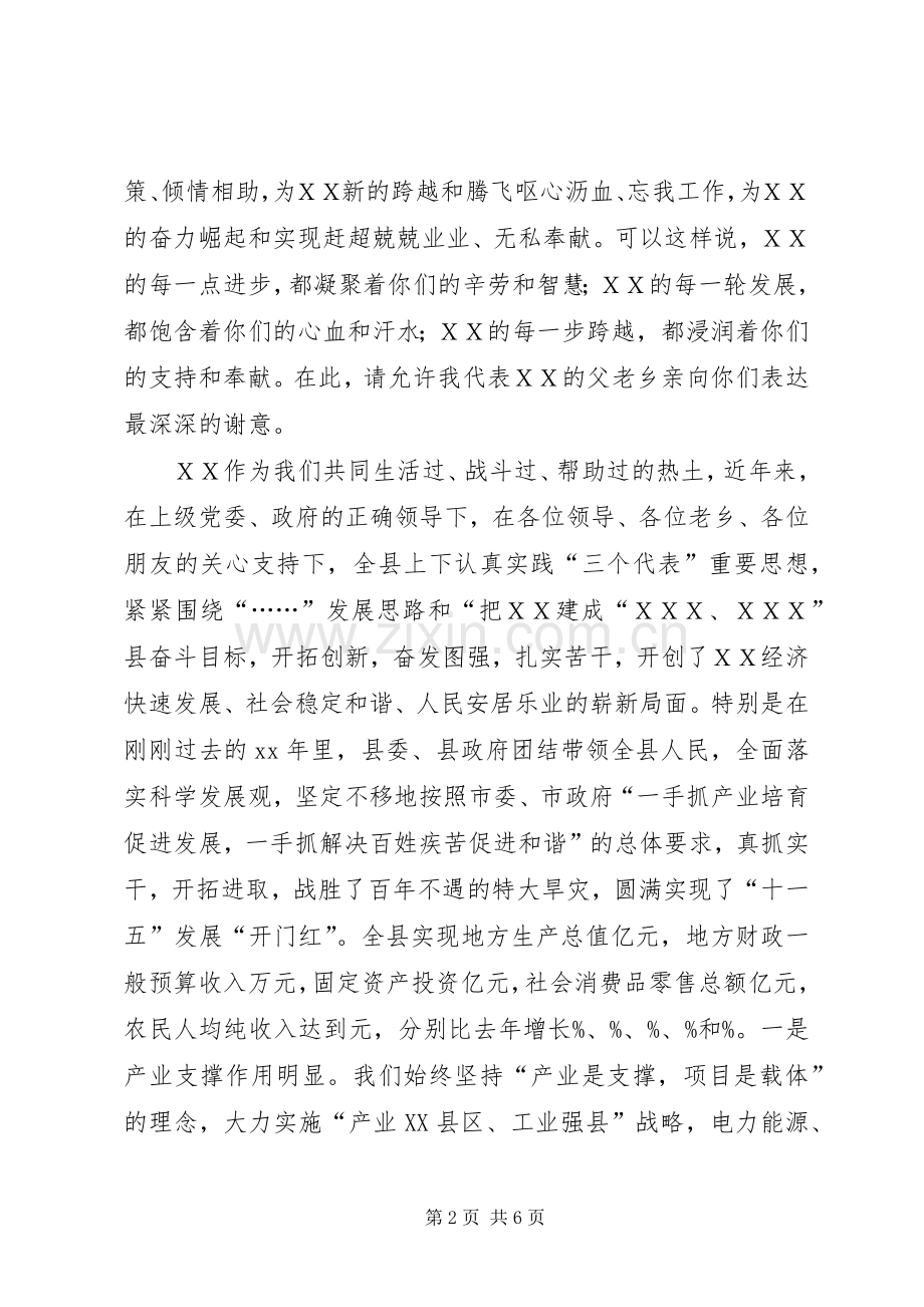 县委书记在ＸＸ乡友迎春座谈会上的讲话发言.docx_第2页