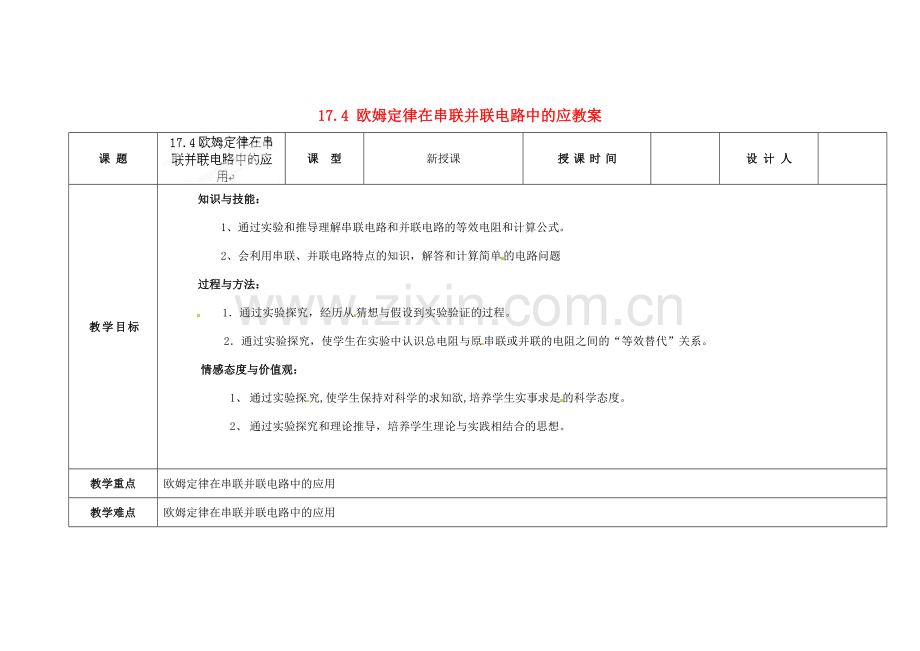 吉林省长春市第一零四中学九年级物理全册 17.4 欧姆定律在串联并联电路中的应教案 （新版）新人教版.doc_第1页