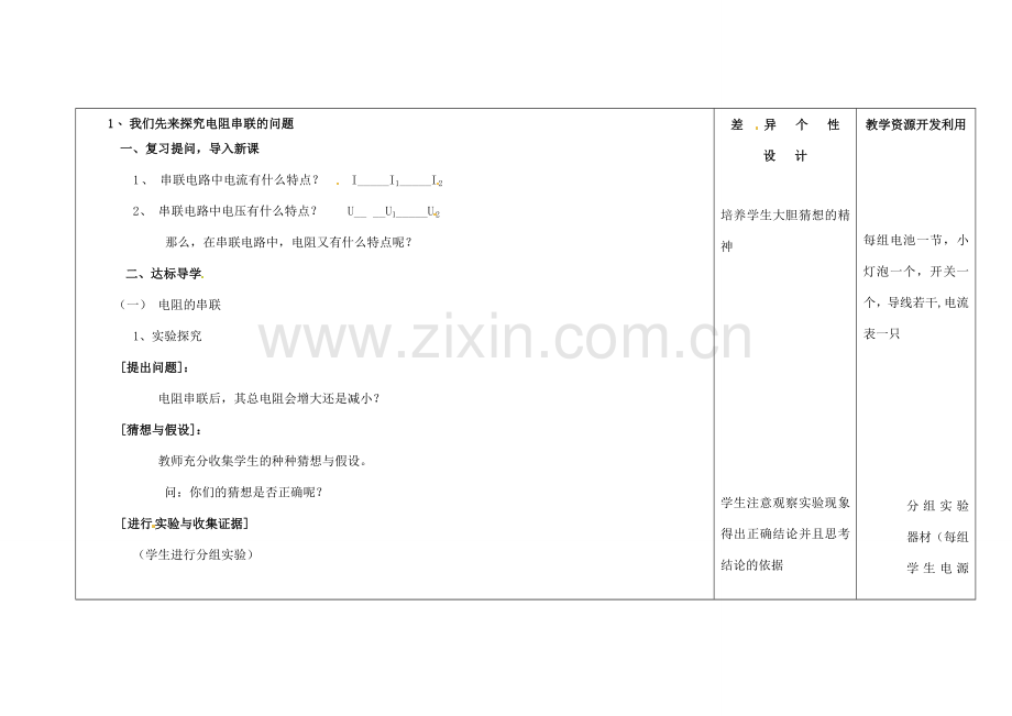 吉林省长春市第一零四中学九年级物理全册 17.4 欧姆定律在串联并联电路中的应教案 （新版）新人教版.doc_第2页