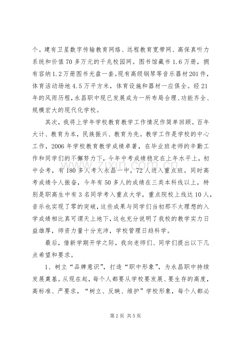 永昌职中XX年秋季开学典礼的讲话发言稿.docx_第2页