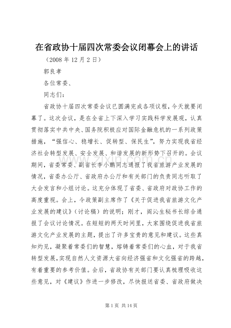 在省政协十届四次常委会议闭幕会上的讲话发言.docx_第1页