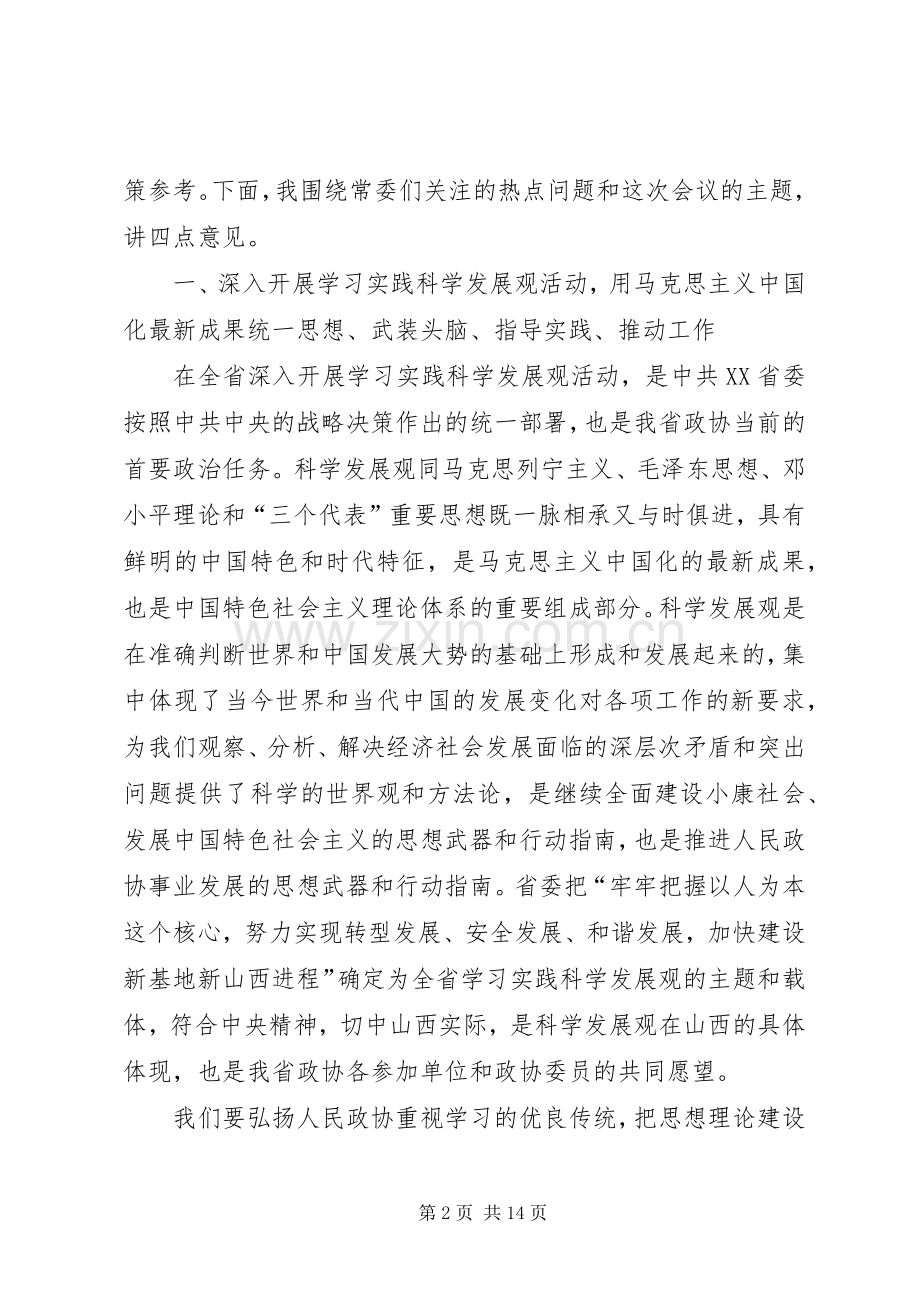 在省政协十届四次常委会议闭幕会上的讲话发言.docx_第2页