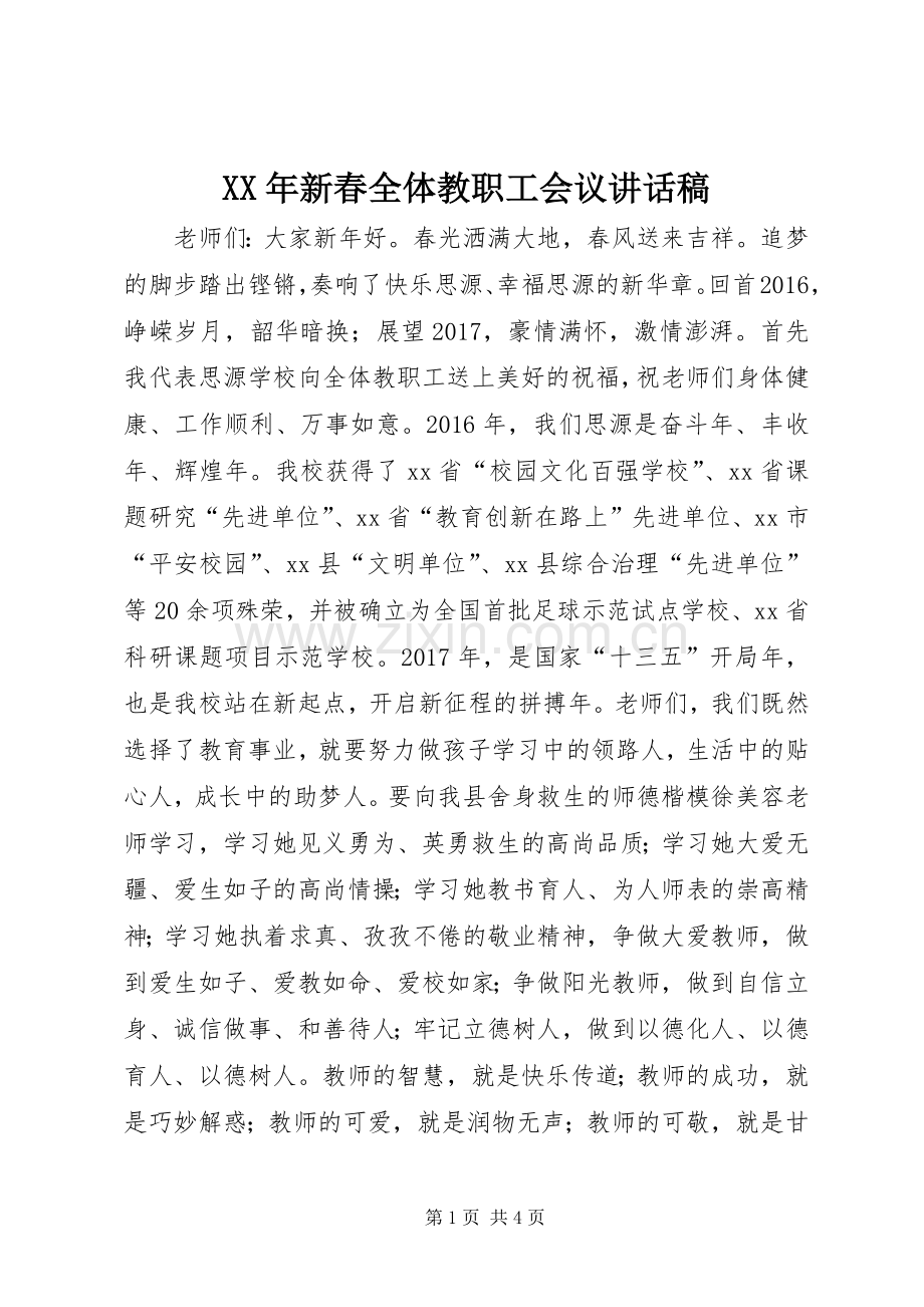 XX年新春全体教职工会议讲话发言稿.docx_第1页