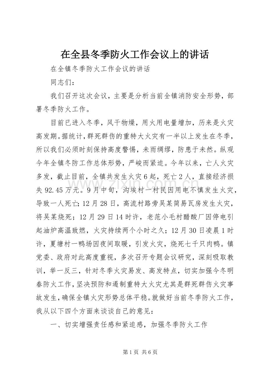 在全县冬季防火工作会议上的讲话发言.docx_第1页