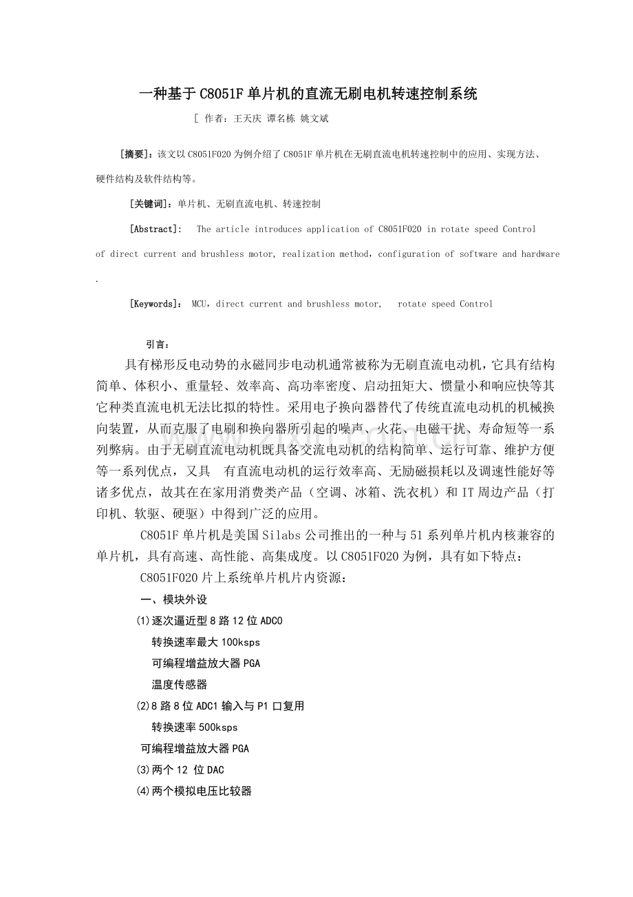 一种基于C8051F单片机的直流无刷电机转速控制系统91553.doc_第1页