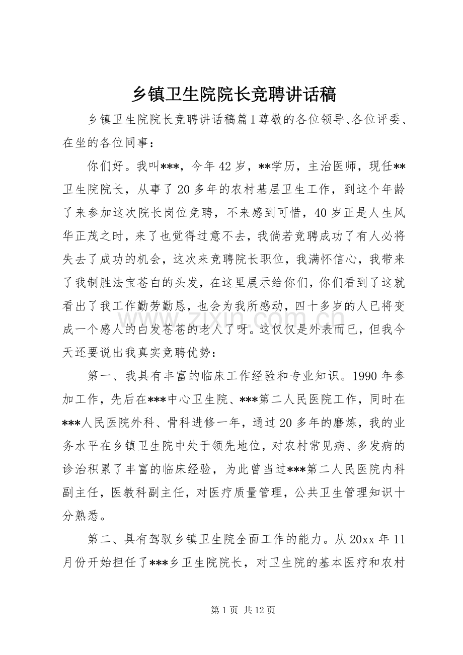 乡镇卫生院院长竞聘讲话发言稿.docx_第1页