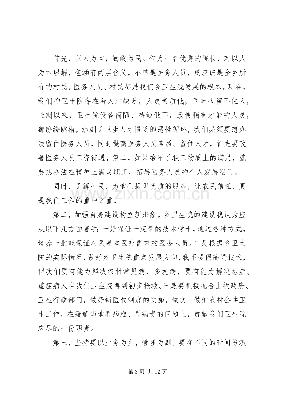 乡镇卫生院院长竞聘讲话发言稿.docx_第3页