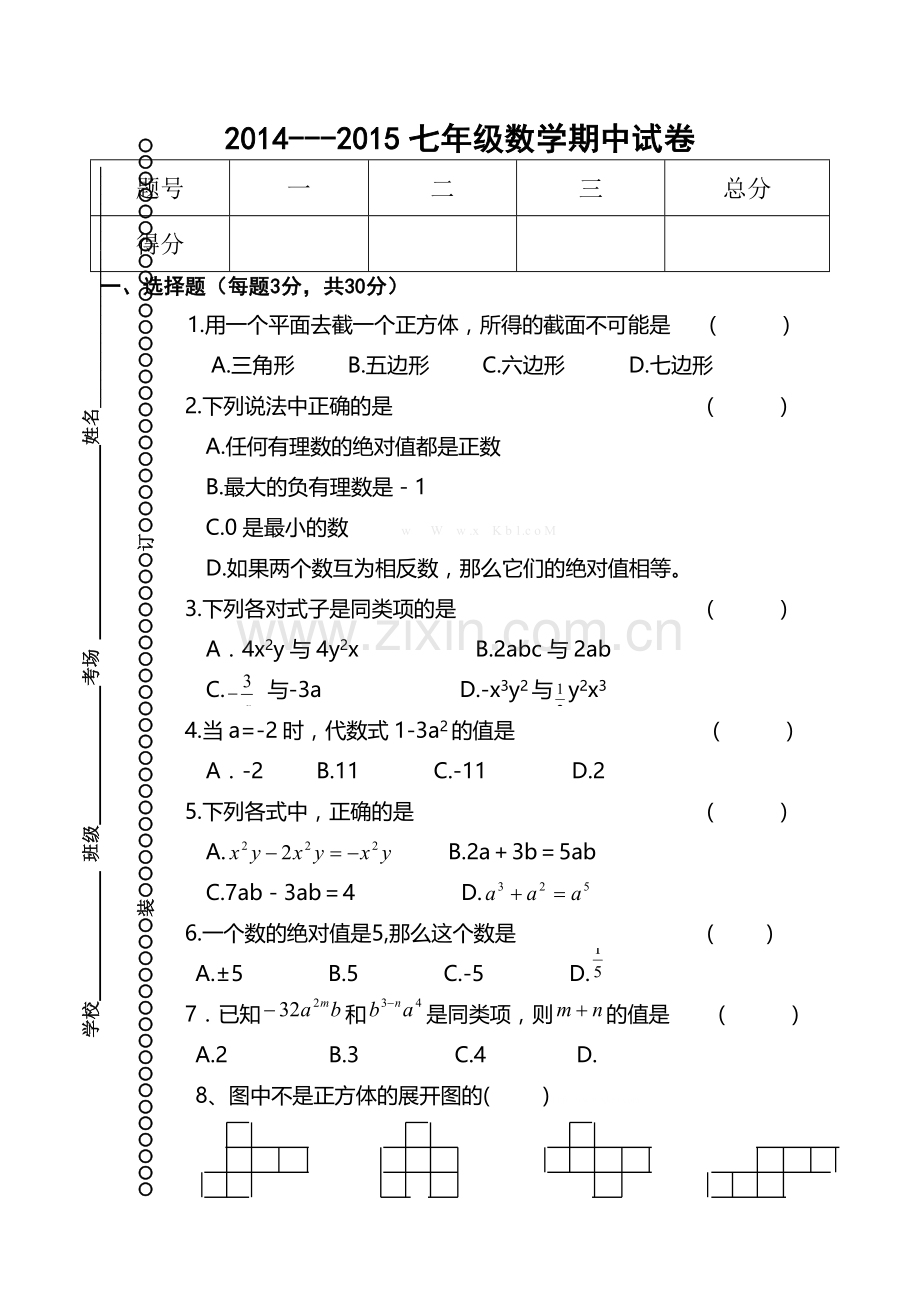 2014---2015北师大版七年级数学上册期中试卷.doc_第1页