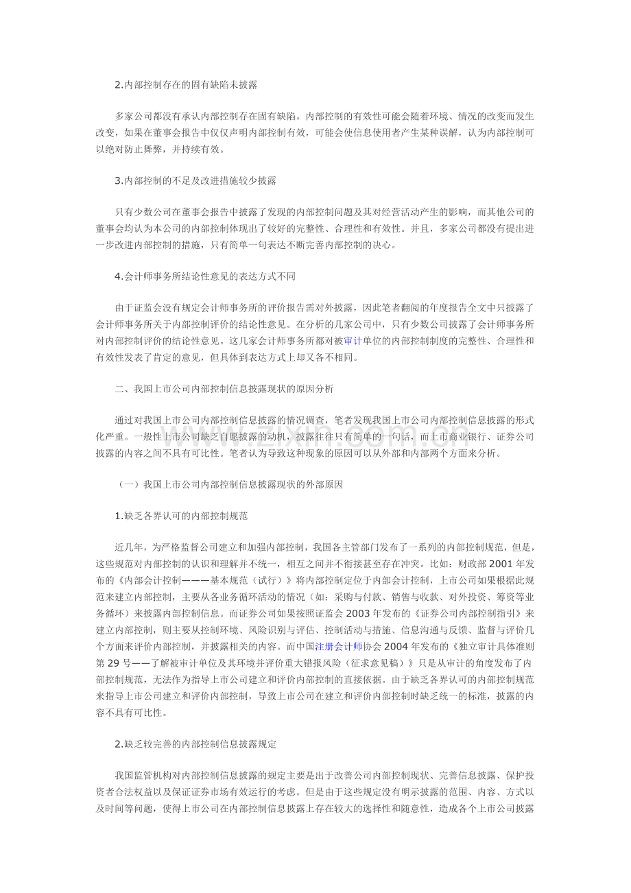 我国上市公司内部控制信息披露的现状分析.doc_第2页