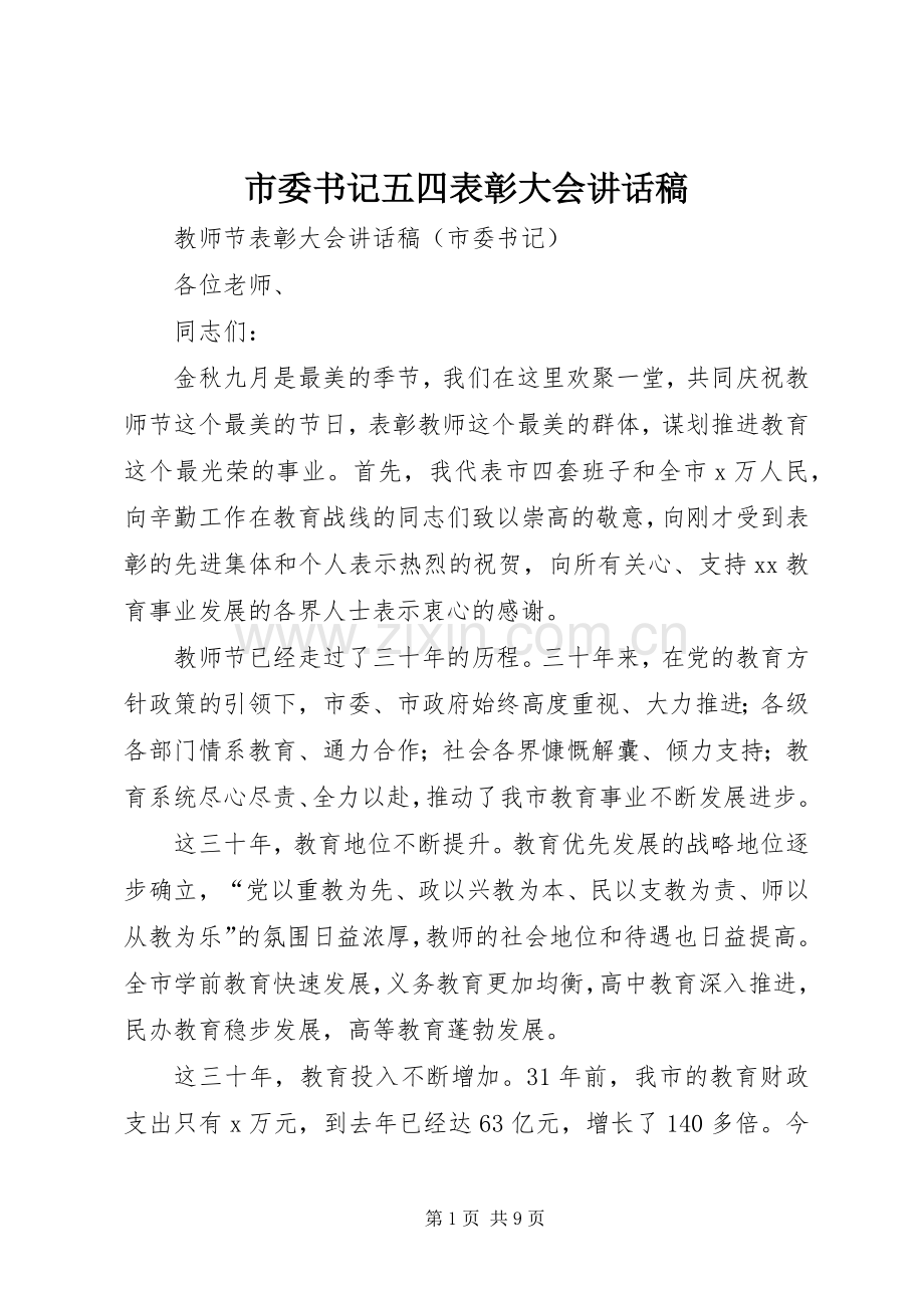 市委书记五四表彰大会的讲话发言稿.docx_第1页