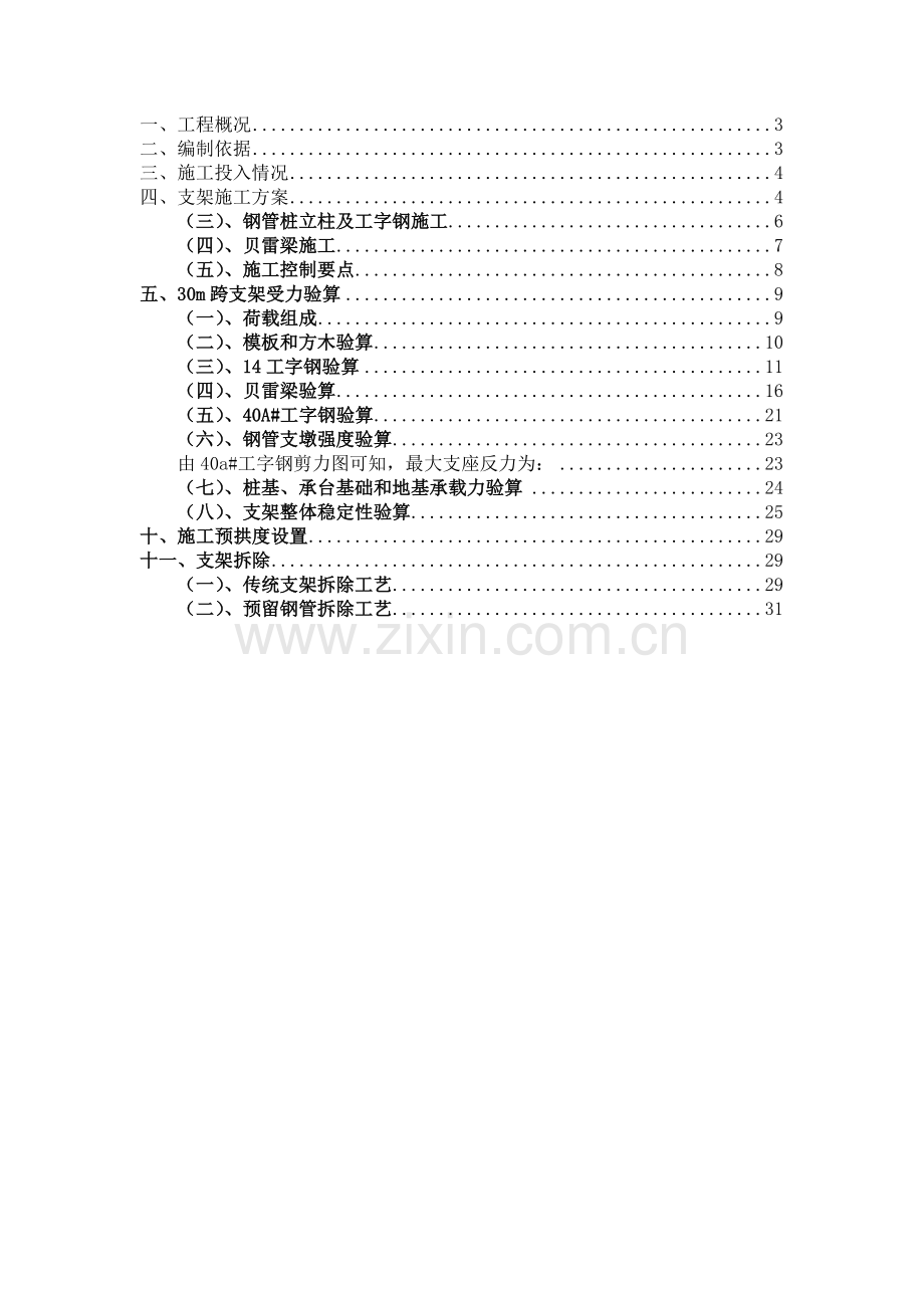 贝雷梁支架专项施工方案.doc_第2页