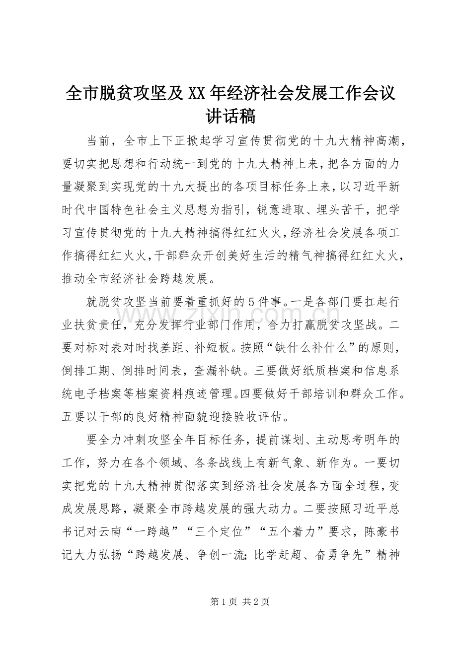 全市脱贫攻坚及XX年经济社会发展工作会议讲话发言稿.docx_第1页