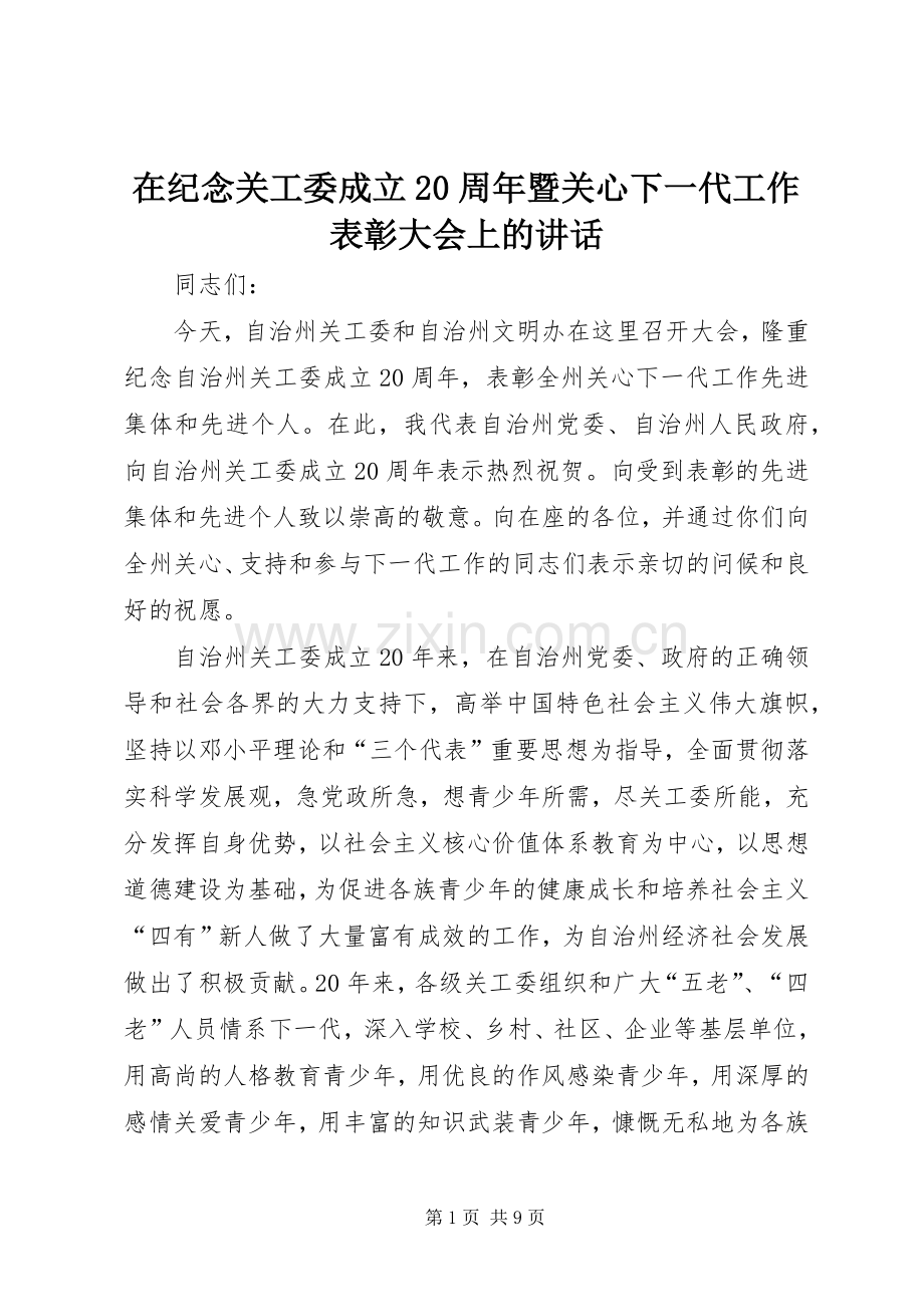 在纪念关工委成立20周年暨关心下一代工作表彰大会上的讲话发言(5).docx_第1页