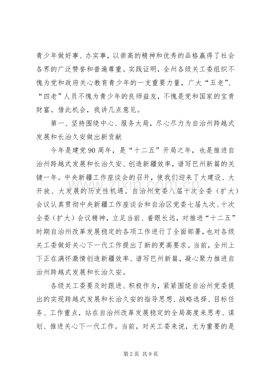 在纪念关工委成立20周年暨关心下一代工作表彰大会上的讲话发言(5).docx_第2页