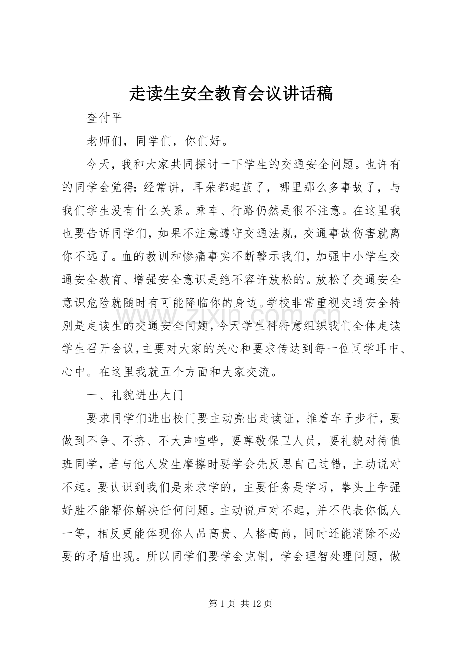 走读生安全教育会议讲话发言稿.docx_第1页