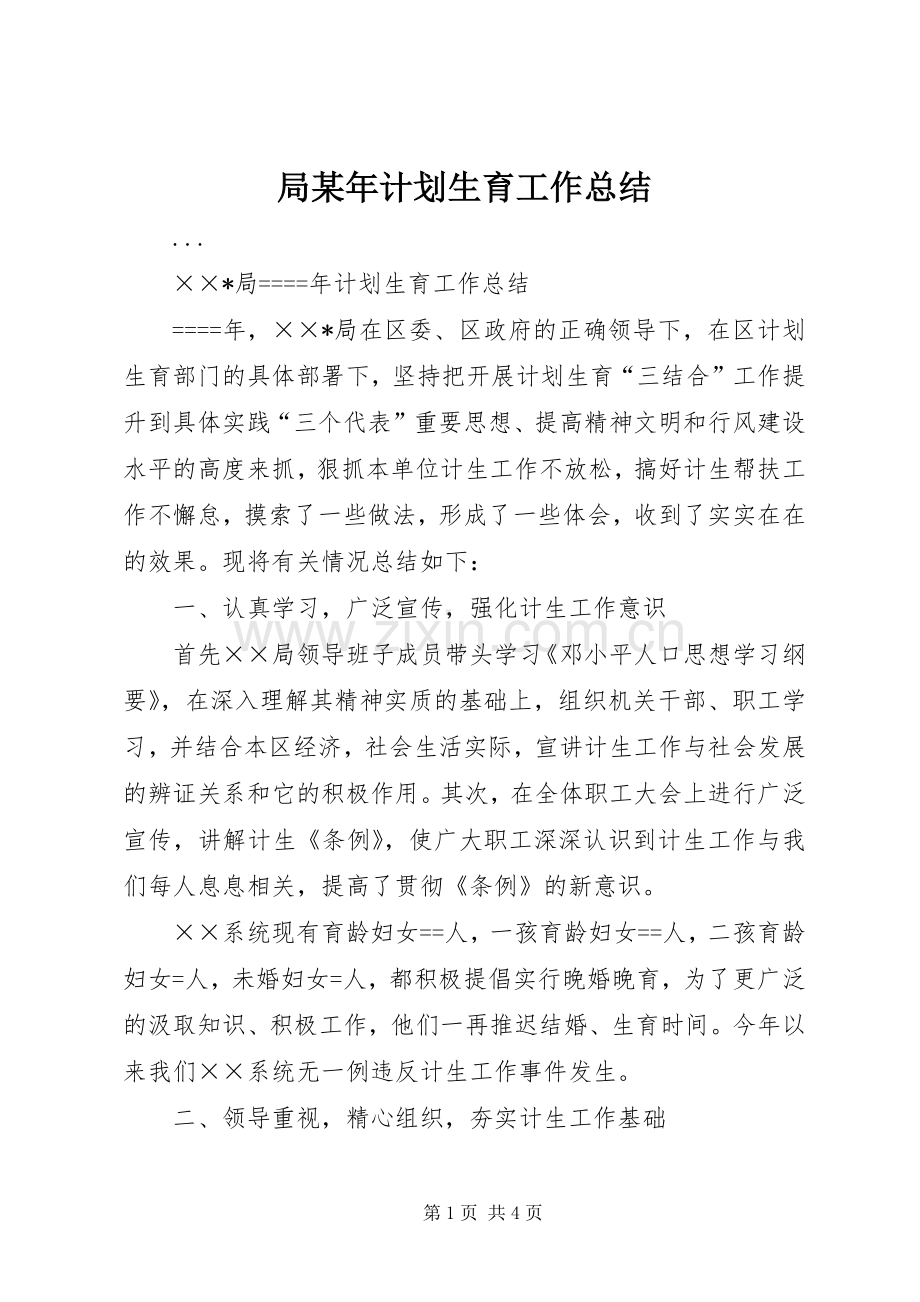 局某年计划生育工作总结(2).docx_第1页