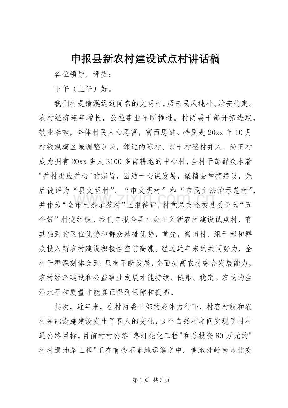 申报县新农村建设试点村的讲话发言稿.docx_第1页