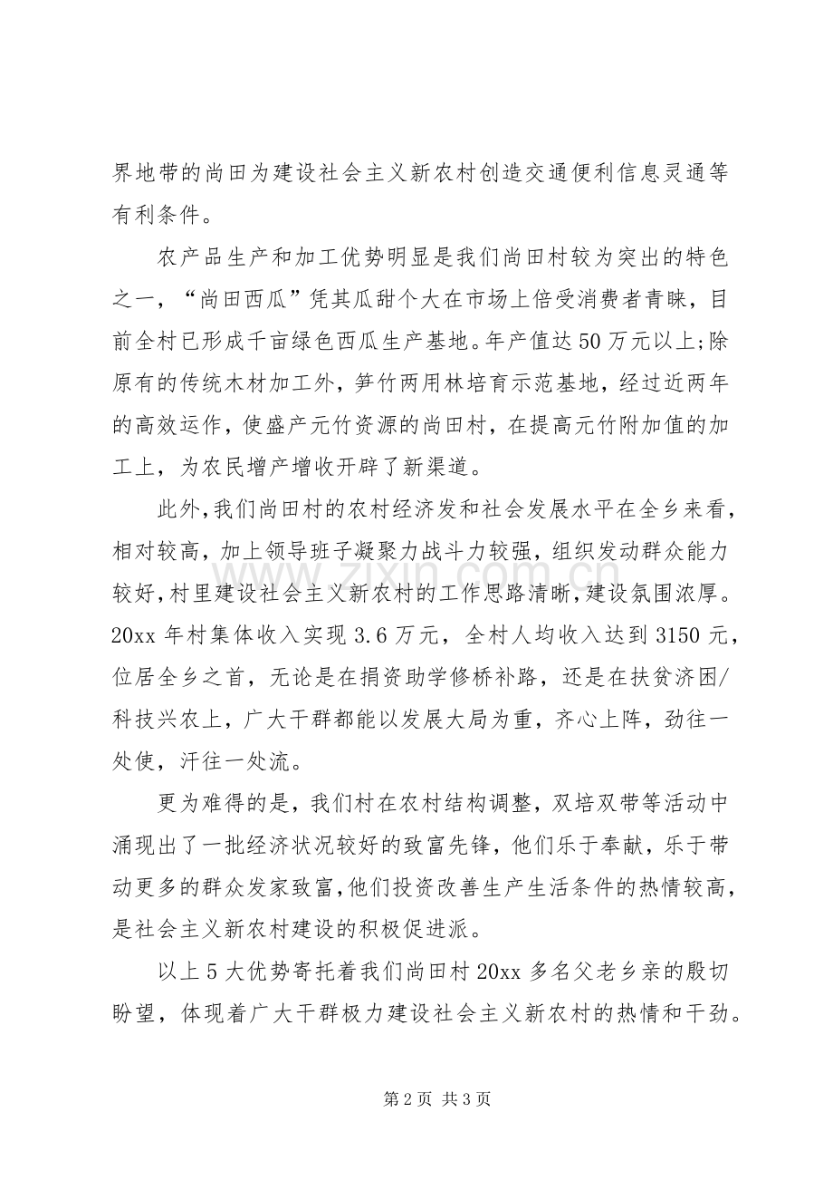 申报县新农村建设试点村的讲话发言稿.docx_第2页