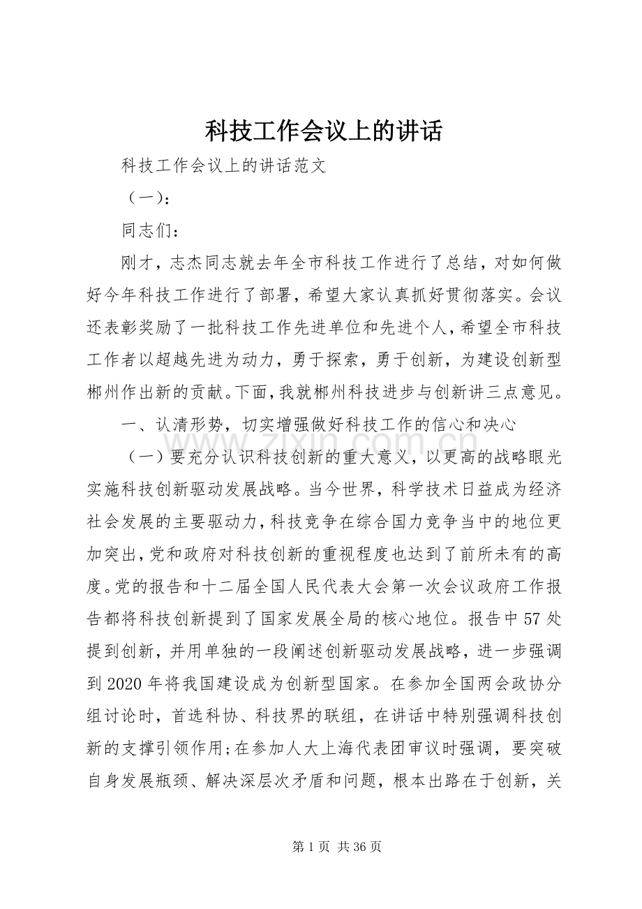 科技工作会议上的讲话发言.docx_第1页