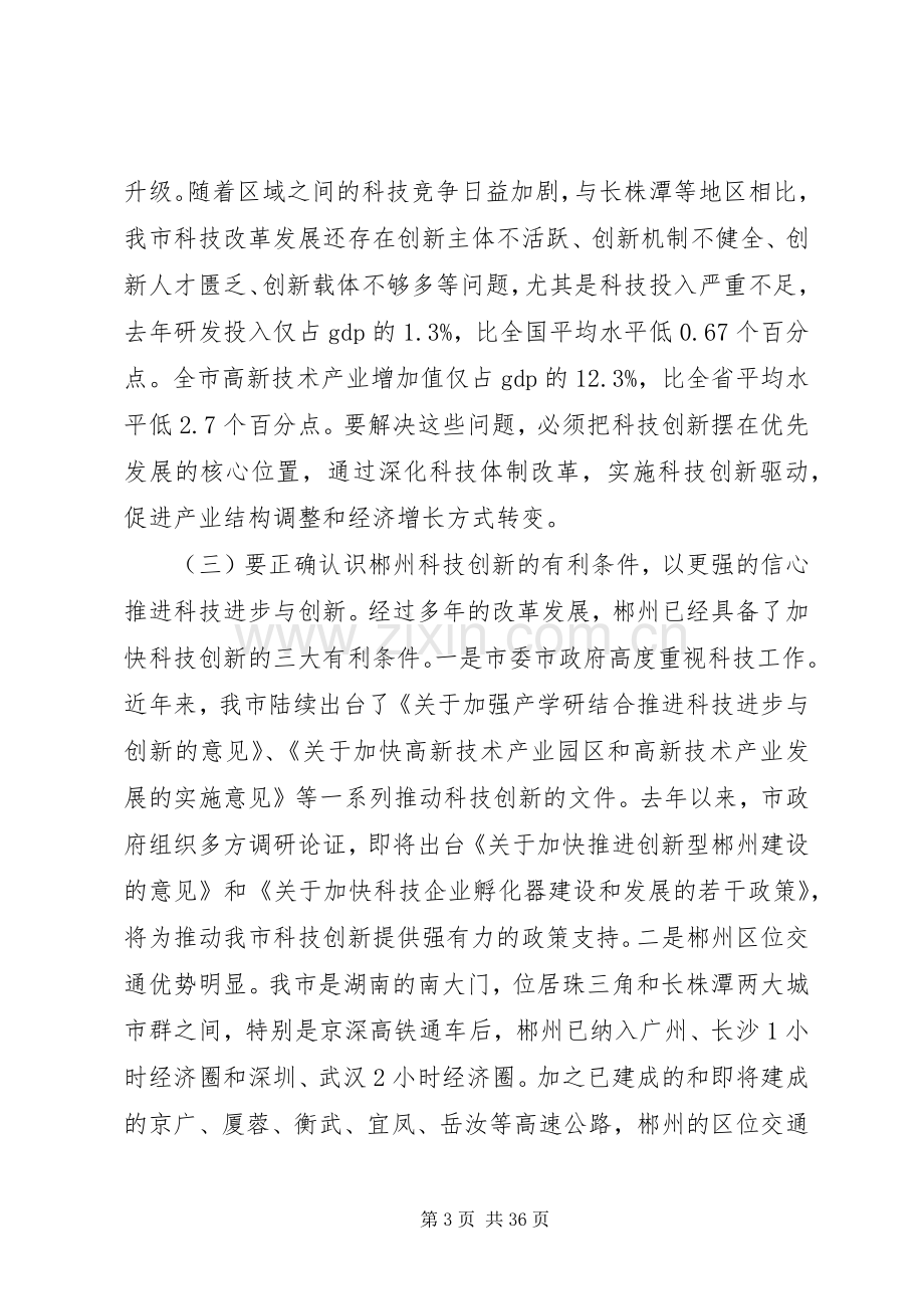 科技工作会议上的讲话发言.docx_第3页