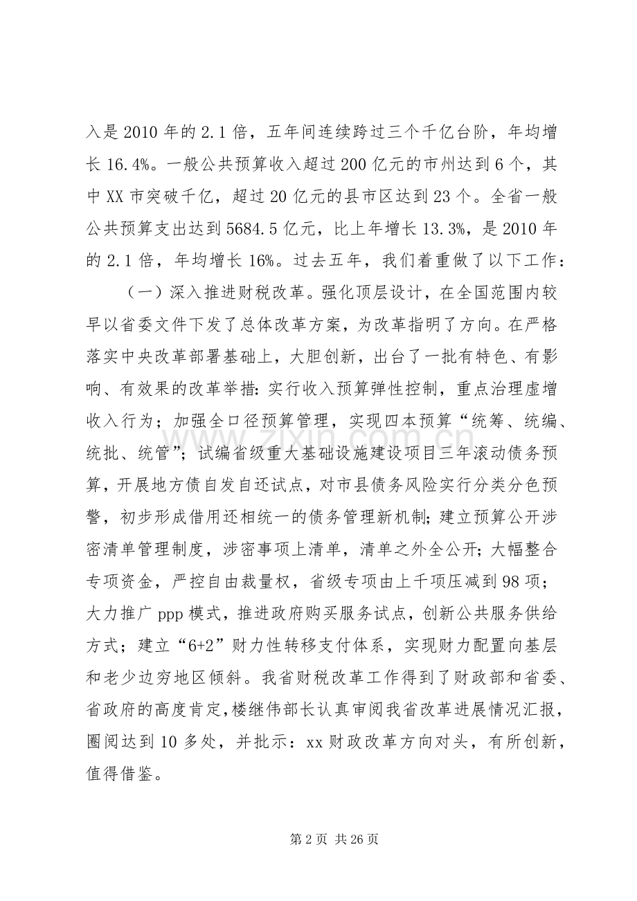 XX年全省财政工作会议讲话发言稿.docx_第2页