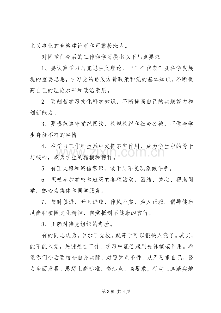 学校党建结业典礼培训讲话发言.docx_第3页