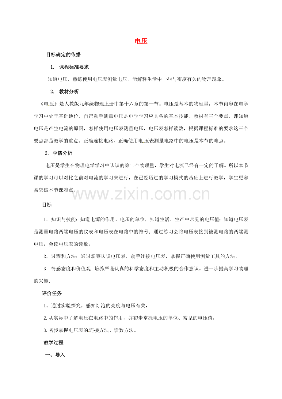 山东省聊城市东昌府区九年级物理全册 16.1 电压教程教案 （新版）新人教版-（新版）新人教版初中九年级全册物理教案.doc_第1页